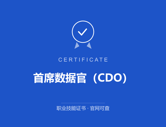 南京首席数据官（CDO）证书 蓝色证书封面 职业技能证书 发证机构官网可查