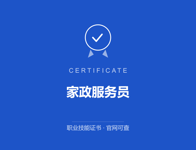 南京家政服务员证书 蓝色证书封面 职业技能证书 发证机构官网可查