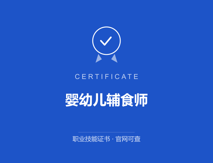 南京婴幼儿辅食师证书 蓝色证书封面 职业技能证书 发证机构官网可查