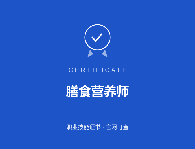 南京膳食营养师证书 蓝色证书封面 职业技能证书 发证机构官网可查