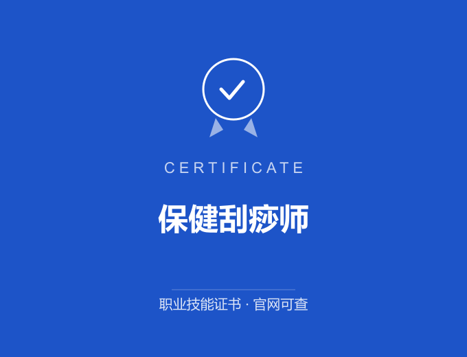 南京保健刮痧师证书 蓝色证书封面 职业技能证书 发证机构官网可查