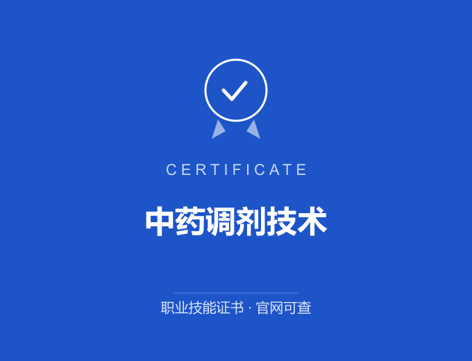 南京中药调剂技术证书 蓝色证书封面 职业技能证书 发证机构官网可查