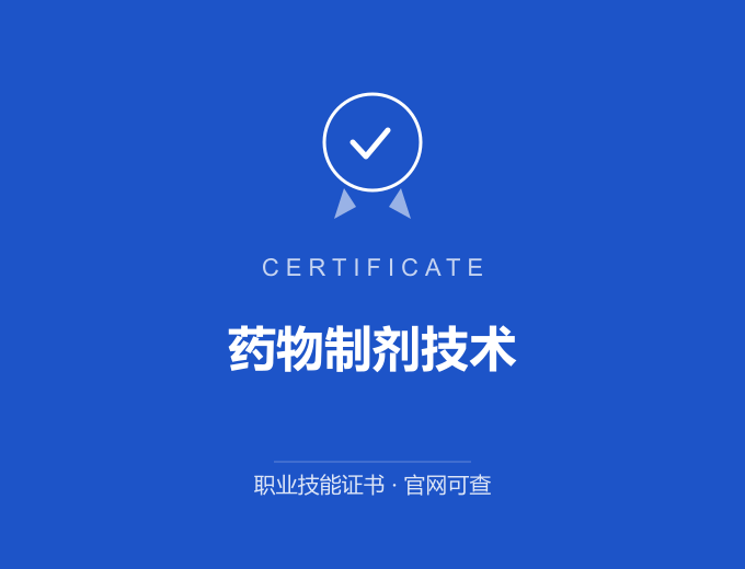 南京药物制剂技术证书 蓝色证书封面 职业技能证书 发证机构官网可查