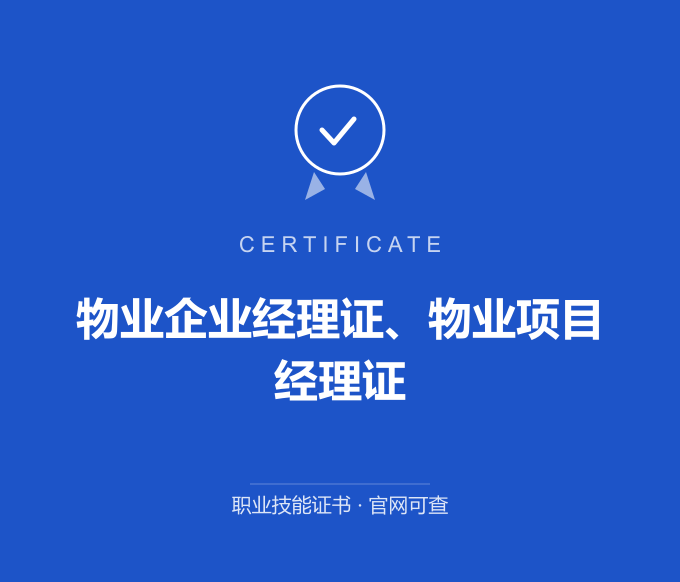 南京物业企业经理证、物业项目经理证证书 蓝色证书封面 职业技能证书 发证机构官网可查