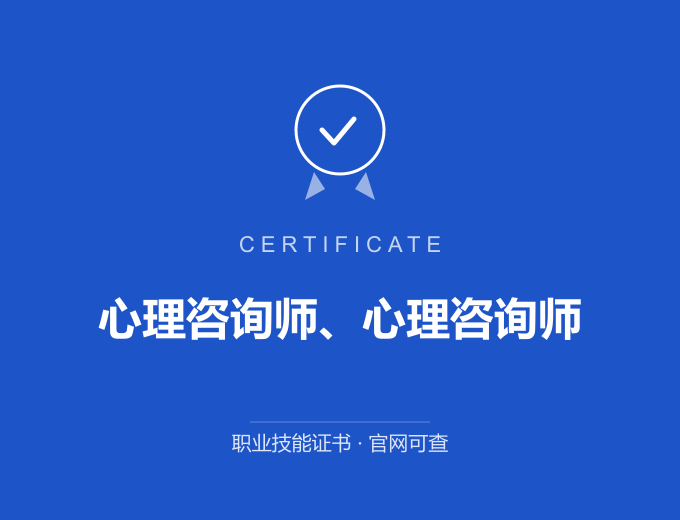南京心理咨询师、心理咨询师证书 蓝色证书封面 职业技能证书 发证机构官网可查