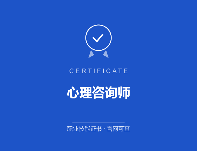 南京心理咨询师证书 蓝色证书封面 职业技能证书 发证机构官网可查