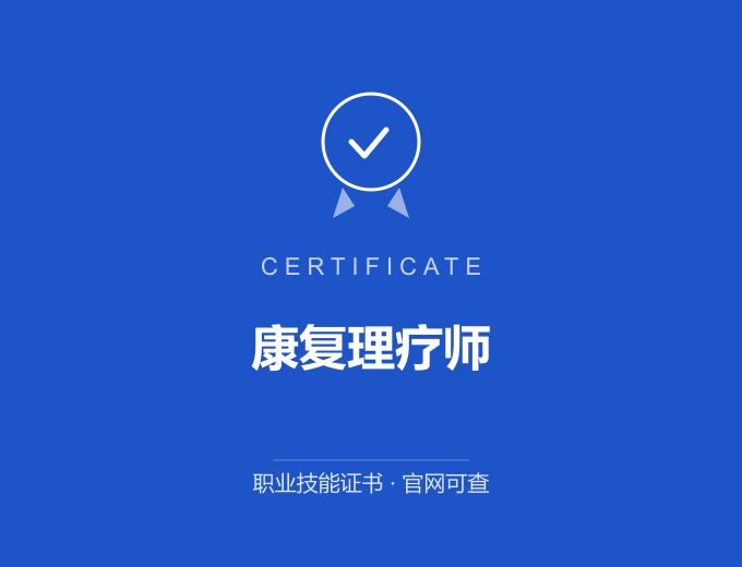 南京康复理疗师证书 蓝色证书封面 职业技能证书 发证机构官网可查