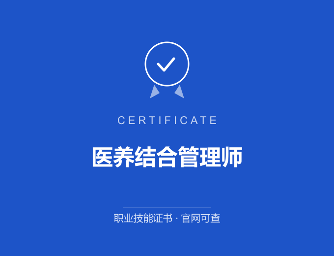 南京医养结合管理师证书 蓝色证书封面 职业技能证书 发证机构官网可查