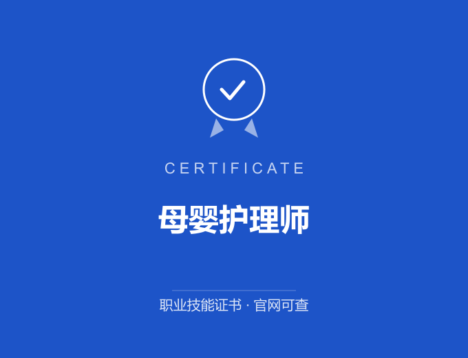 南京母婴护理师证书 蓝色证书封面 职业技能证书 发证机构官网可查