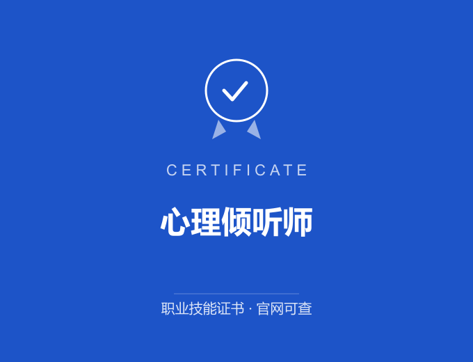 南京心理倾听师证书 蓝色证书封面 职业技能证书 发证机构官网可查