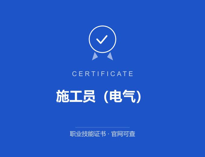 南京施工员（电气）证书 蓝色证书封面 职业技能证书 发证机构官网可查
