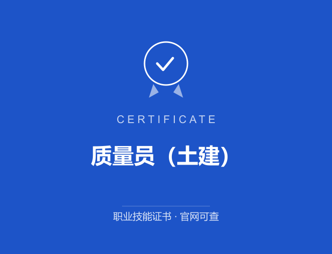 南京质量员（土建）证书 蓝色证书封面 职业技能证书 发证机构官网可查