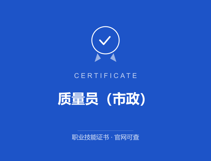 南京质量员（市政）证书 蓝色证书封面 职业技能证书 发证机构官网可查