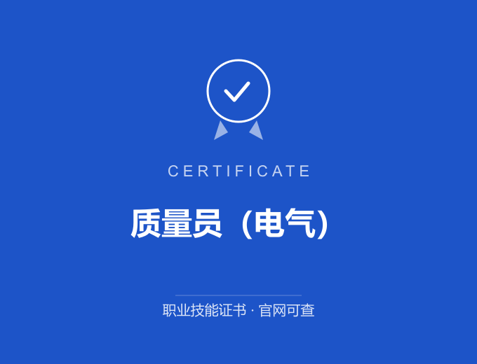 南京质量员（电气）证书 蓝色证书封面 职业技能证书 发证机构官网可查