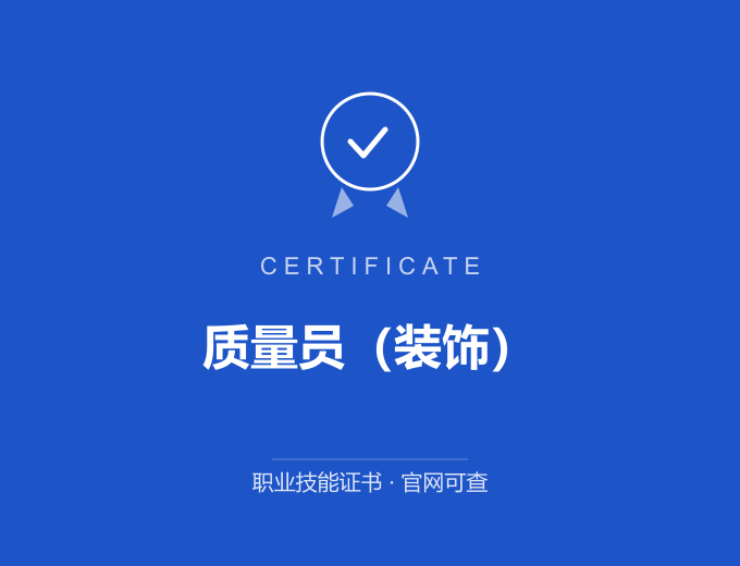 南京质量员（装饰）证书 蓝色证书封面 职业技能证书 发证机构官网可查