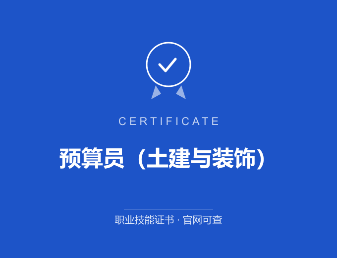南京预算员（土建与装饰）证书 蓝色证书封面 职业技能证书 发证机构官网可查