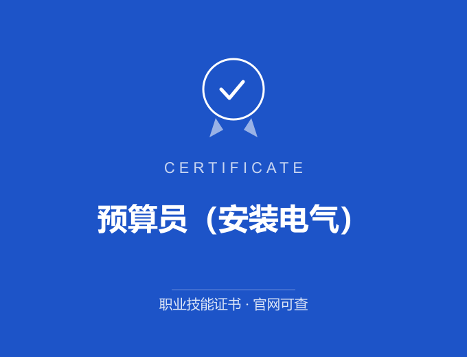 南京预算员（安装电气）证书 蓝色证书封面 职业技能证书 发证机构官网可查