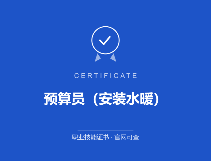 南京预算员（安装水暖）证书 蓝色证书封面 职业技能证书 发证机构官网可查