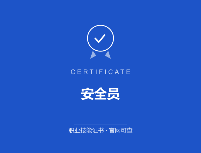 南京安全员证书 蓝色证书封面 职业技能证书 发证机构官网可查