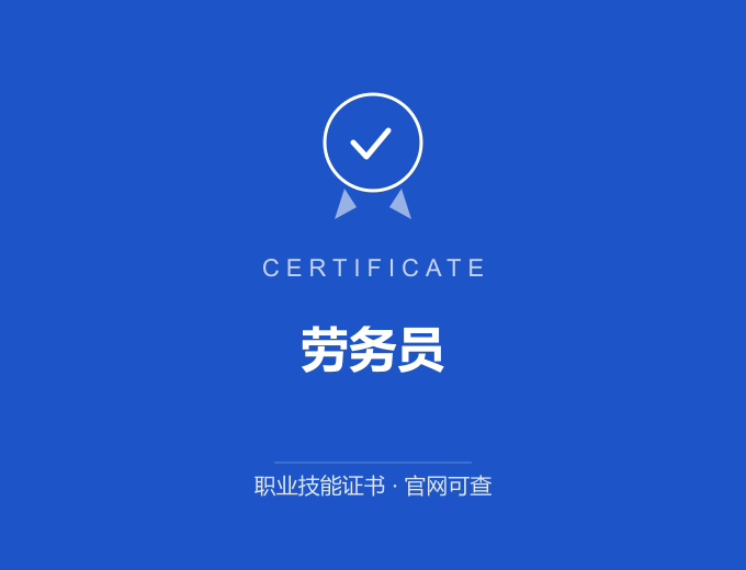 南京劳务员证书 蓝色证书封面 职业技能证书 发证机构官网可查