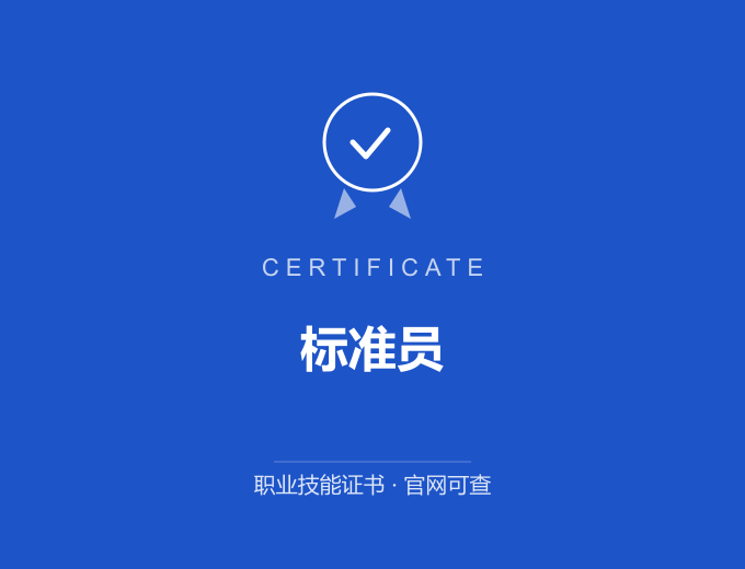 南京标准员证书 蓝色证书封面 职业技能证书 发证机构官网可查