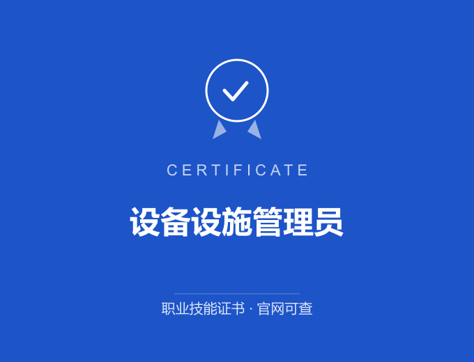 南京设备设施管理员证书 蓝色证书封面 职业技能证书 发证机构官网可查
