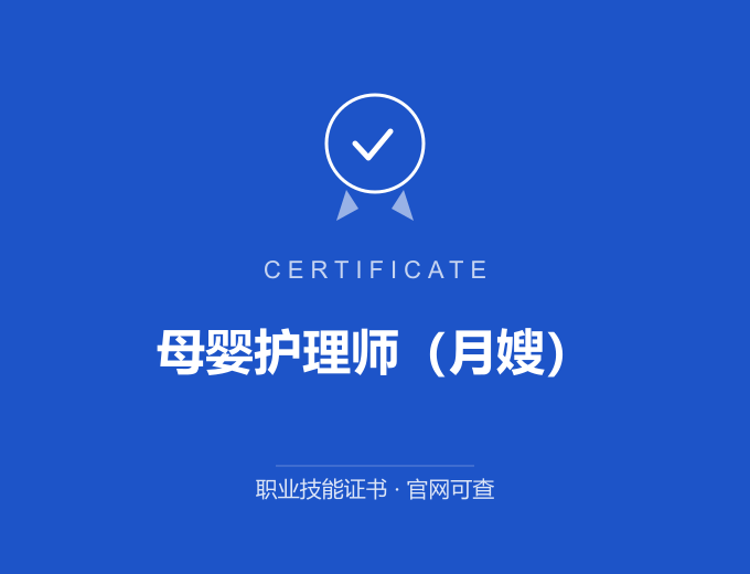 南京母婴护理师（月嫂）证书 蓝色证书封面 职业技能证书 发证机构官网可查