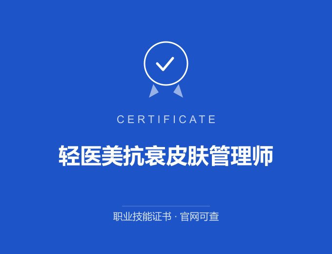 南京轻医美抗衰皮肤管理师证书 蓝色证书封面 职业技能证书 发证机构官网可查