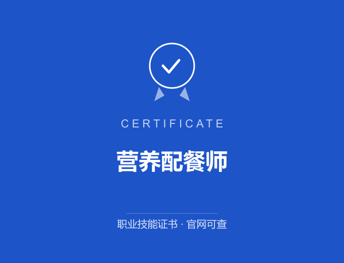 南京营养配餐师证书 蓝色证书封面 职业技能证书 发证机构官网可查