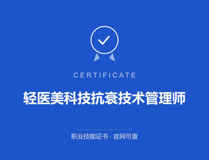 南京轻医美科技抗衰技术管理师证书 蓝色证书封面 职业技能证书 发证机构官网可查