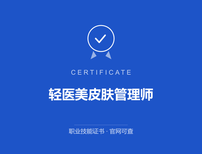 南京轻医美皮肤管理师证书 蓝色证书封面 职业技能证书 发证机构官网可查