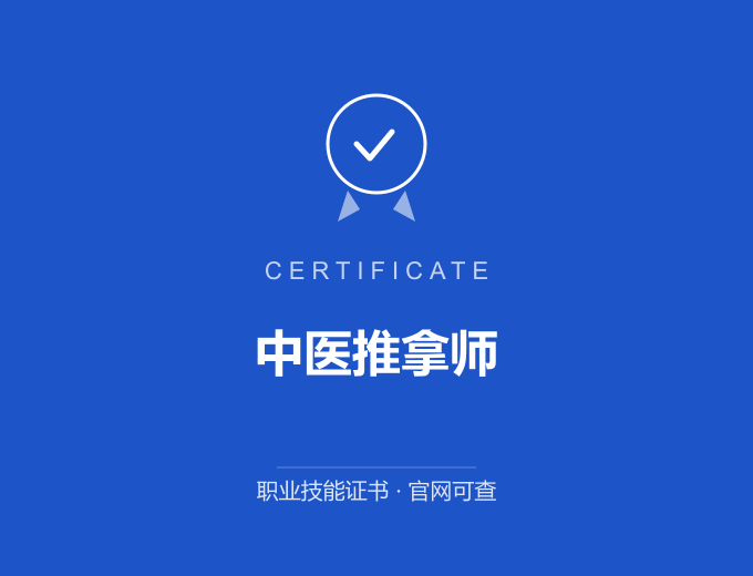 南京中医推拿师证书 蓝色证书封面 职业技能证书 发证机构官网可查