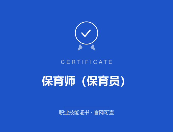 南京保育师（保育员）证书 蓝色证书封面 职业技能证书 发证机构官网可查