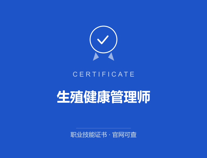 南京生殖健康管理师证书 蓝色证书封面 职业技能证书 发证机构官网可查