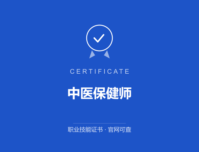 南京中医保健师证书 蓝色证书封面 职业技能证书 发证机构官网可查