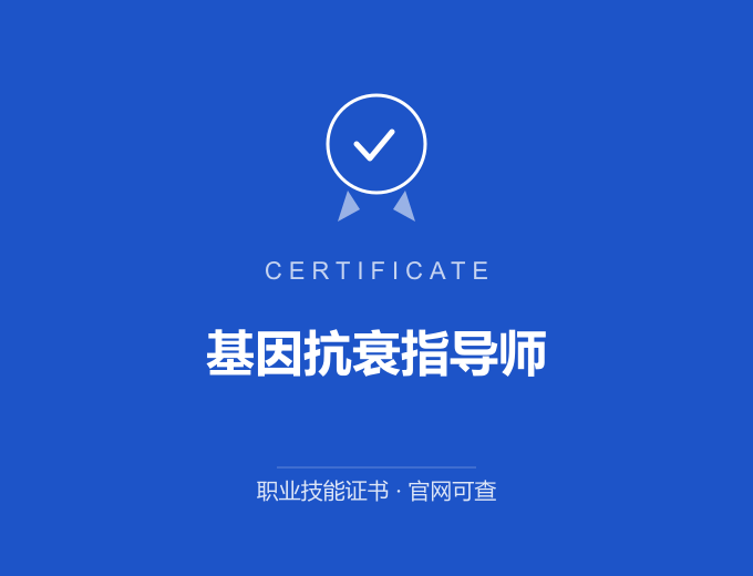 南京基因抗衰指导师证书 蓝色证书封面 职业技能证书 发证机构官网可查