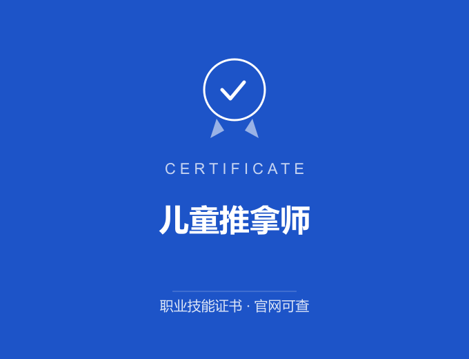 南京儿童推拿师证书 蓝色证书封面 职业技能证书 发证机构官网可查