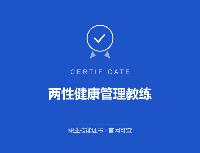 南京两性健康管理教练证书 蓝色证书封面 职业技能证书 发证机构官网可查