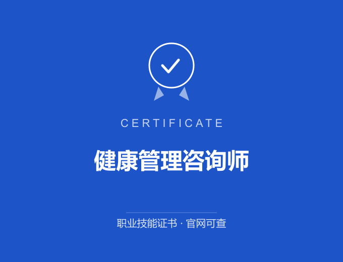 南京健康管理咨询师证书 蓝色证书封面 职业技能证书 发证机构官网可查