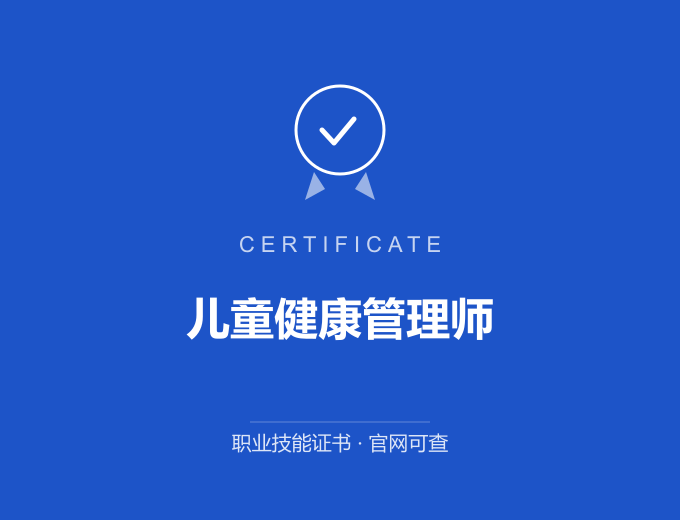 南京儿童健康管理师证书 蓝色证书封面 职业技能证书 发证机构官网可查