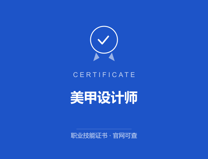 南京美甲设计师证书 蓝色证书封面 职业技能证书 发证机构官网可查