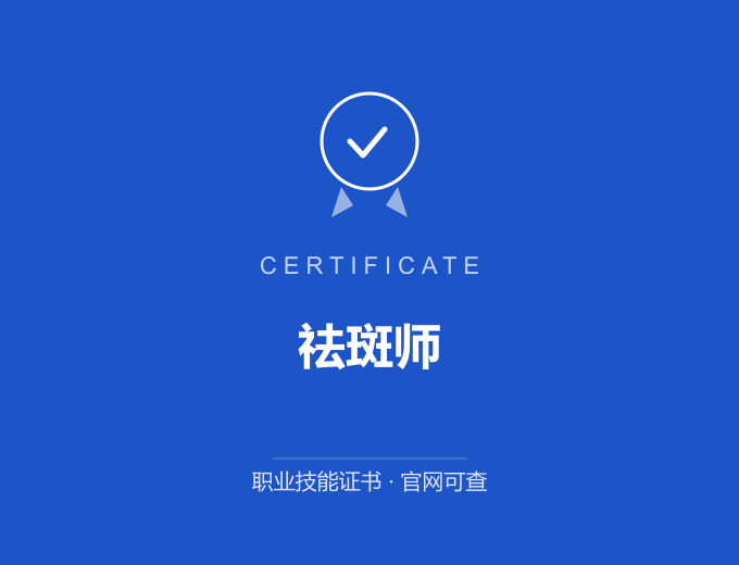南京祛斑师证书 蓝色证书封面 职业技能证书 发证机构官网可查
