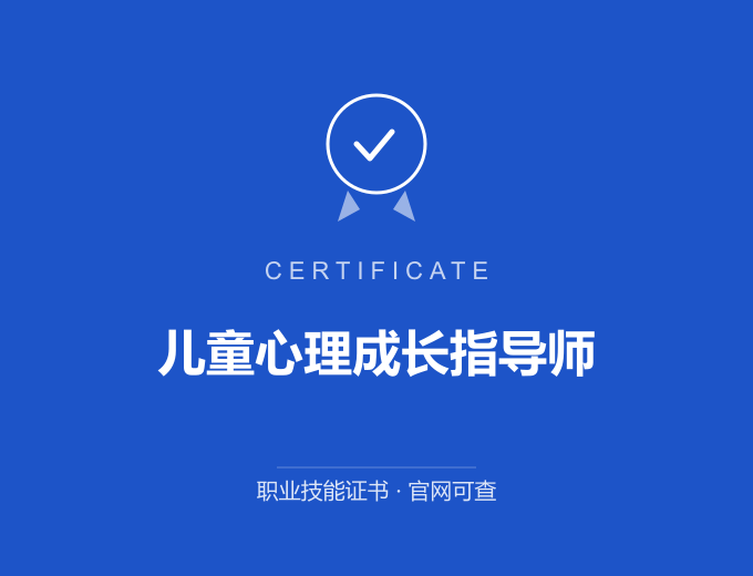 南京儿童心理成长指导师证书 蓝色证书封面 职业技能证书 发证机构官网可查