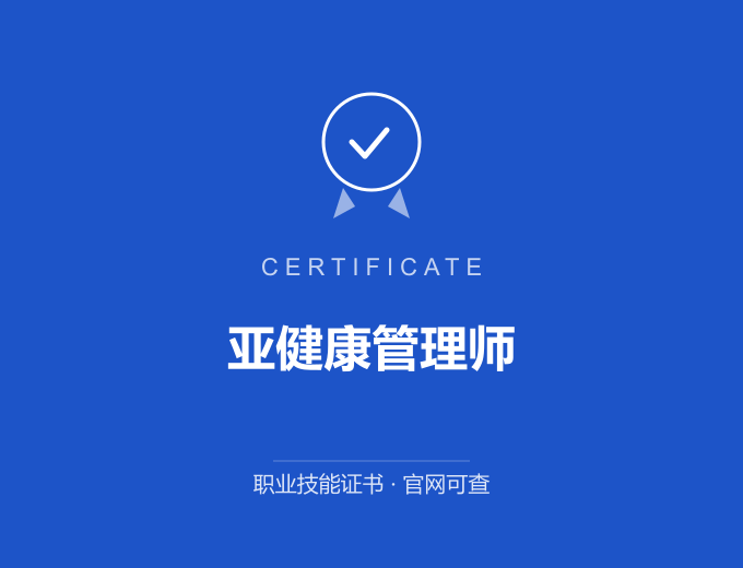 南京亚健康管理师证书 蓝色证书封面 职业技能证书 发证机构官网可查
