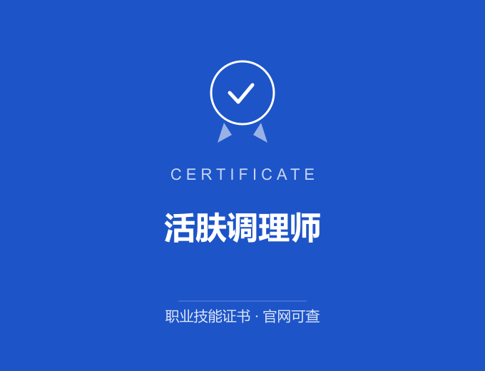 南京活肤调理师证书 蓝色证书封面 职业技能证书 发证机构官网可查