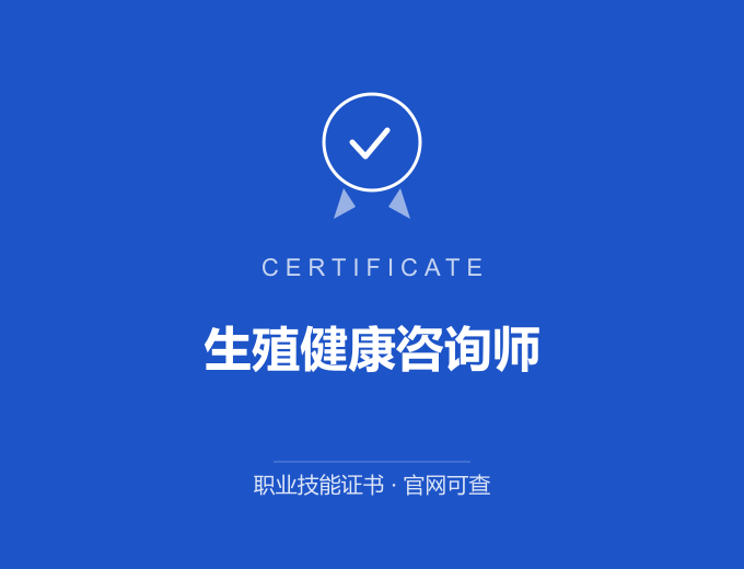 南京生殖健康咨询师证书 蓝色证书封面 职业技能证书 发证机构官网可查