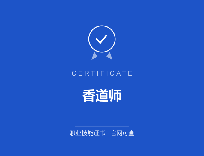 南京香道师证书 蓝色证书封面 职业技能证书 发证机构官网可查