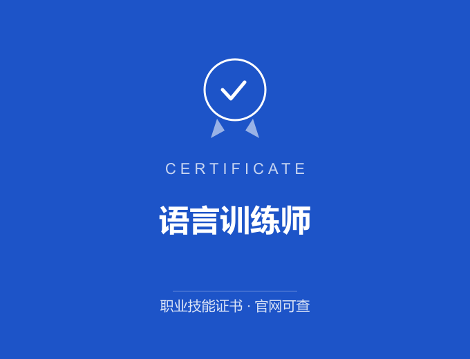 南京语言训练师证书 蓝色证书封面 职业技能证书 发证机构官网可查