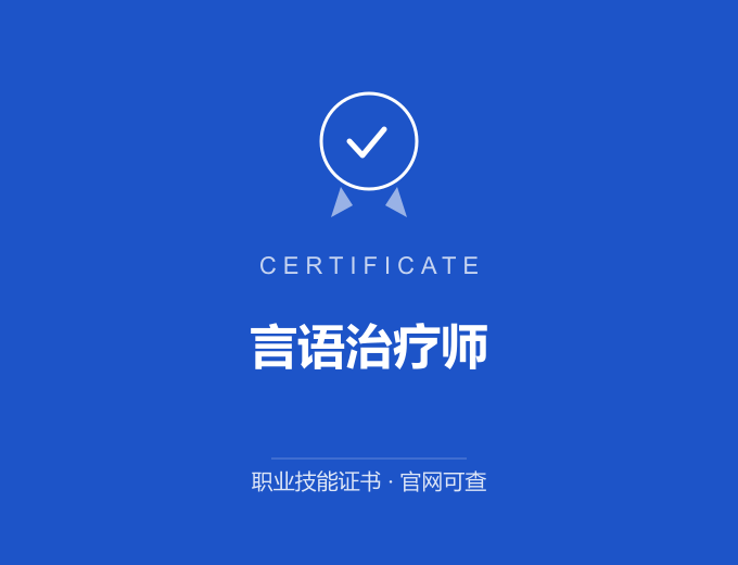 南京言语治疗师证书 蓝色证书封面 职业技能证书 发证机构官网可查