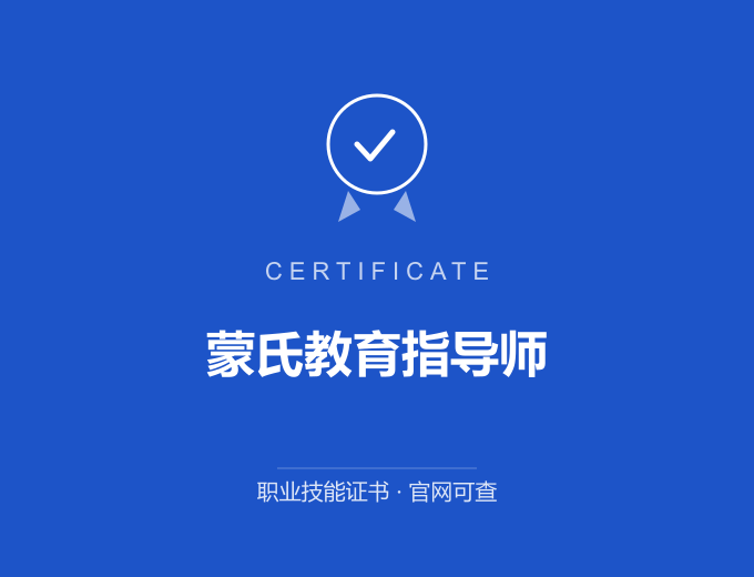 南京蒙氏教育指导师证书 蓝色证书封面 职业技能证书 发证机构官网可查